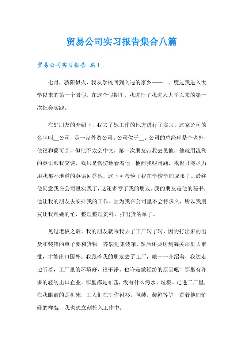 贸易公司实习报告集合八篇