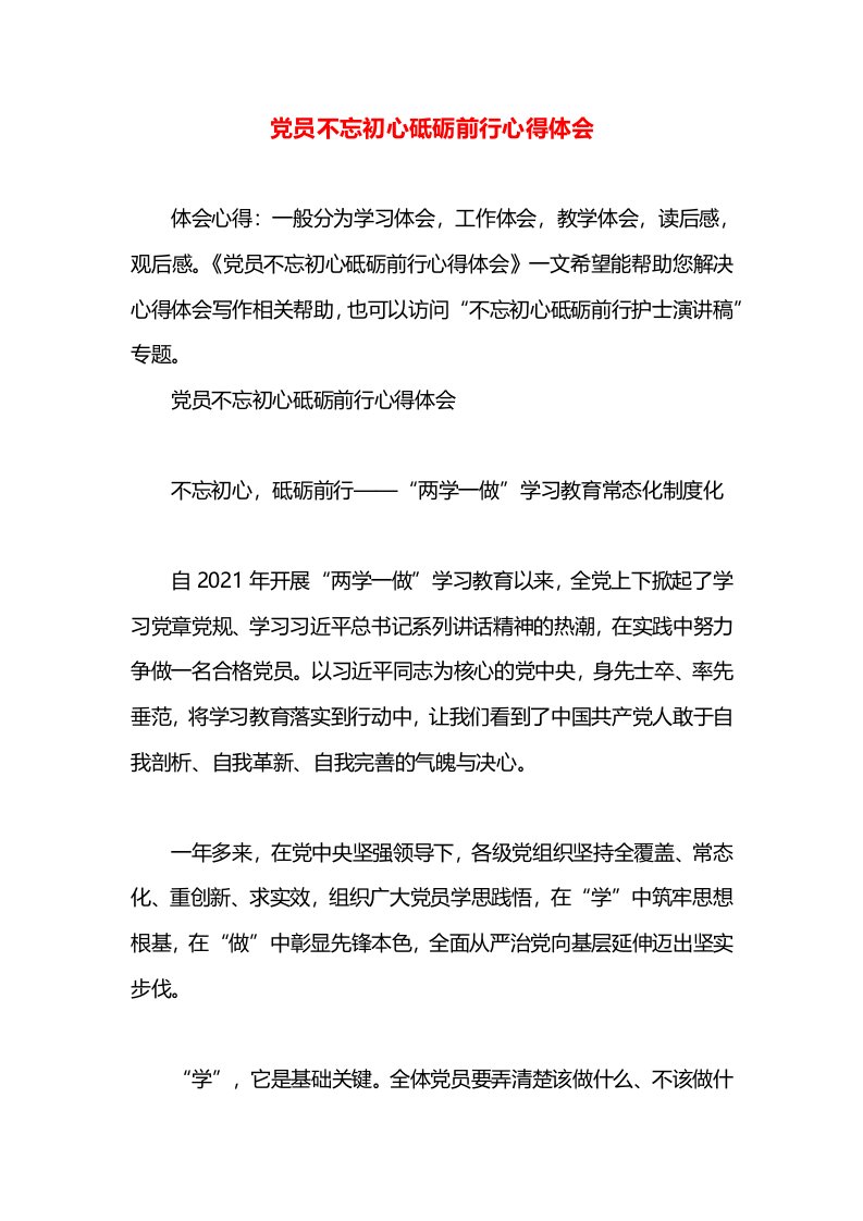 党员不忘初心砥砺前行心得体会