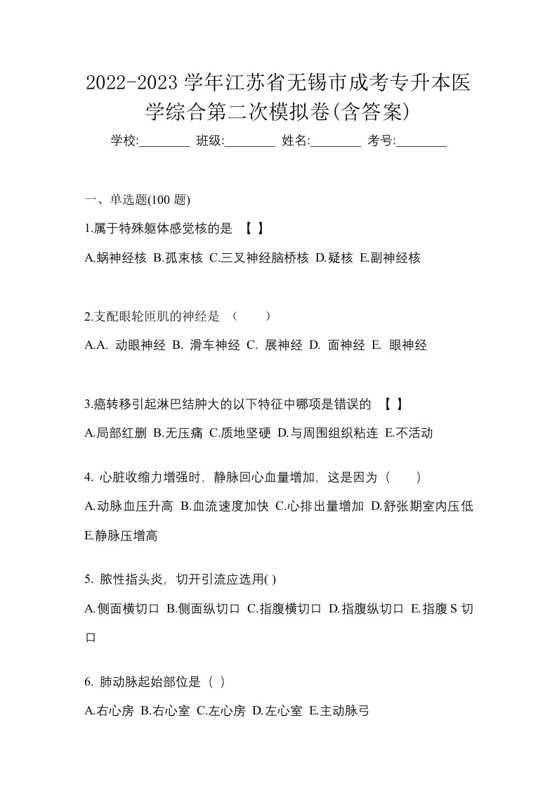 2022-2023学年江苏省无锡市成考专升本医学综合第二次模拟卷含答案