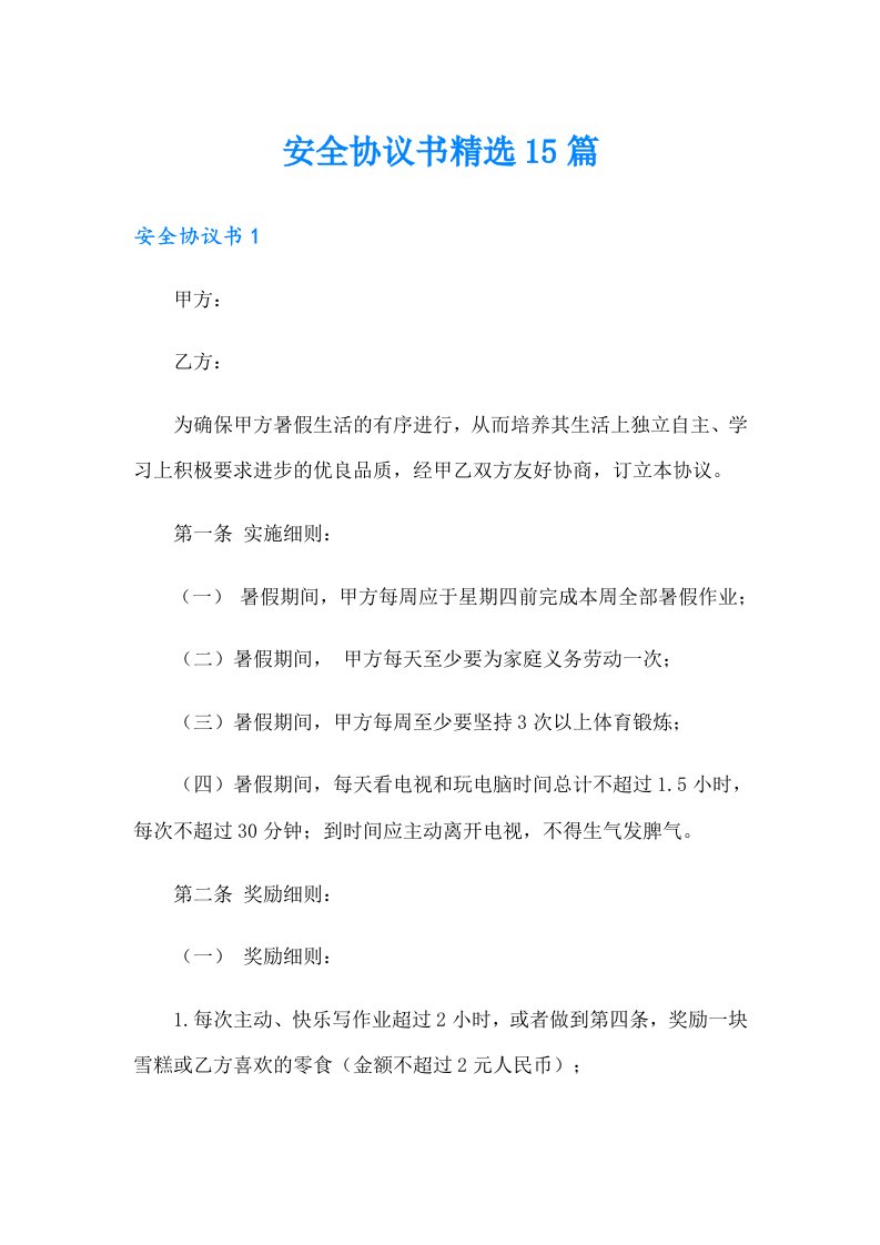 安全协议书精选15篇