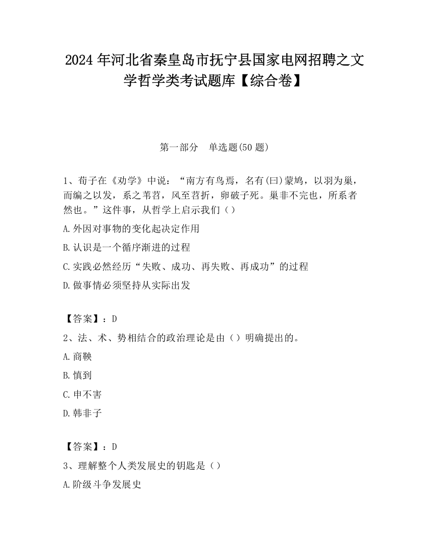 2024年河北省秦皇岛市抚宁县国家电网招聘之文学哲学类考试题库【综合卷】