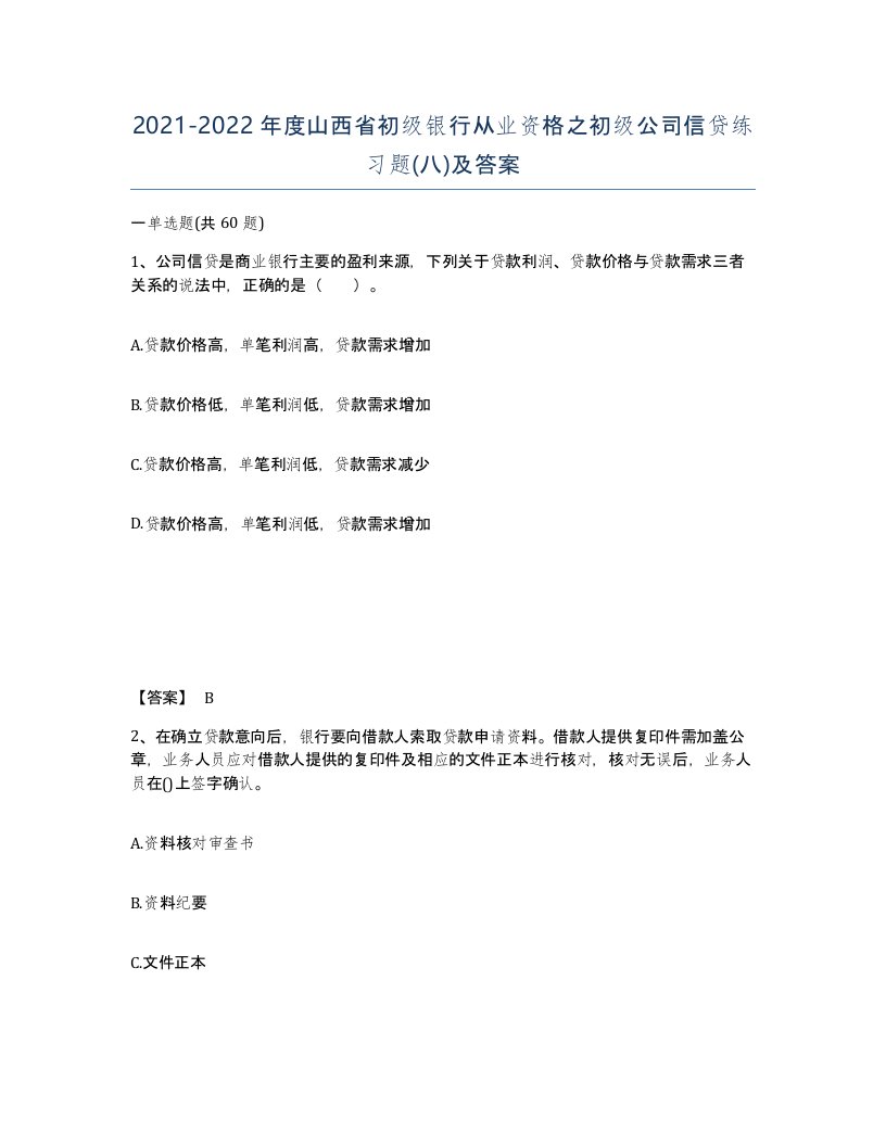 2021-2022年度山西省初级银行从业资格之初级公司信贷练习题八及答案