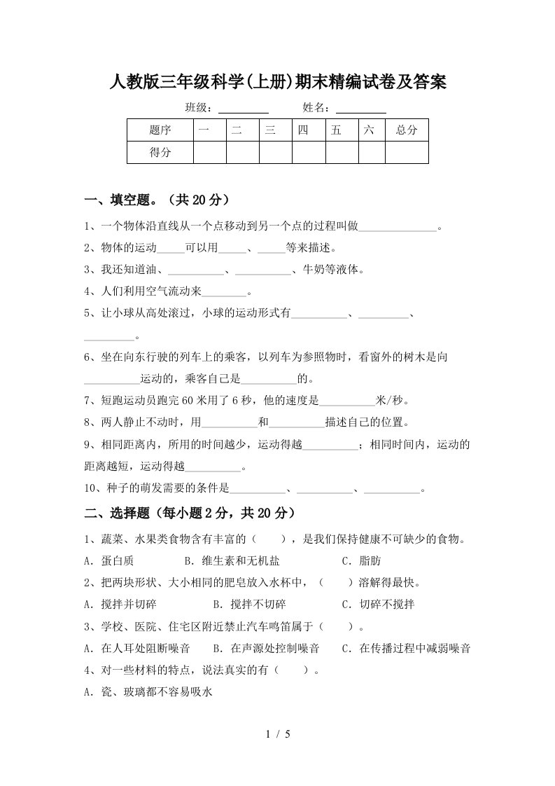 人教版三年级科学上册期末精编试卷及答案