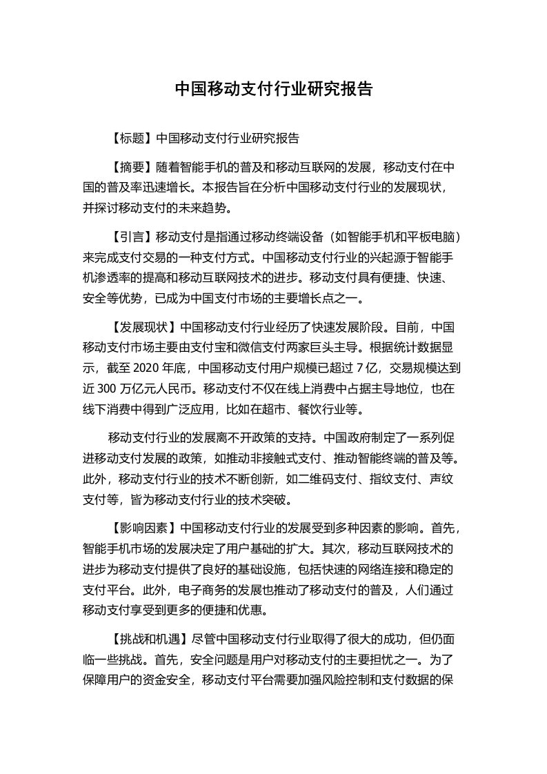 中国移动支付行业研究报告