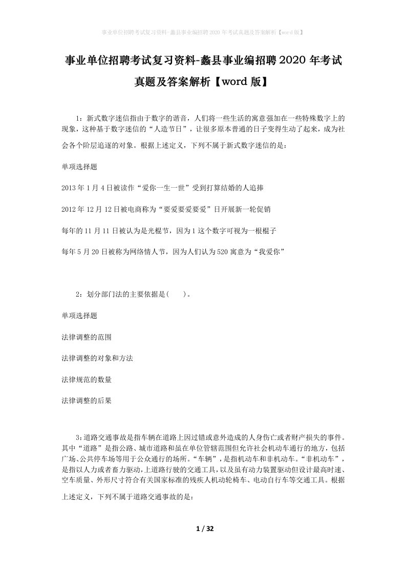 事业单位招聘考试复习资料-蠡县事业编招聘2020年考试真题及答案解析word版_1