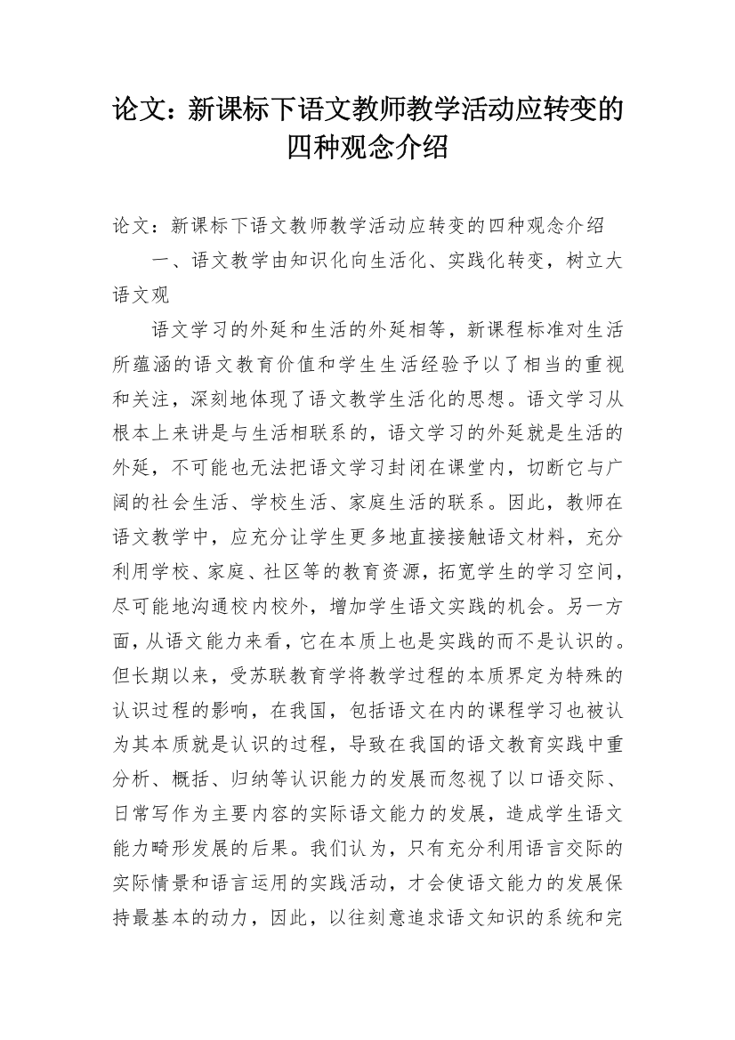 论文：新课标下语文教师教学活动应转变的四种观念介绍