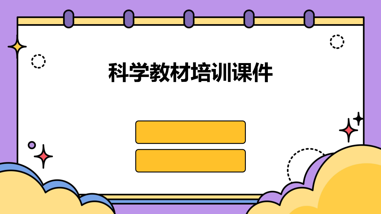 科学教材培训课件