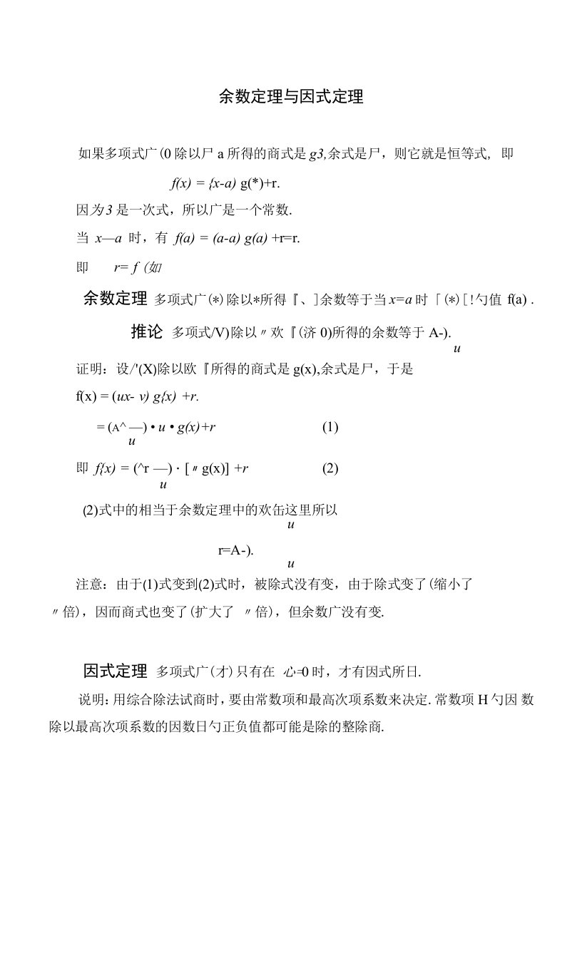 余数定理与因式定理