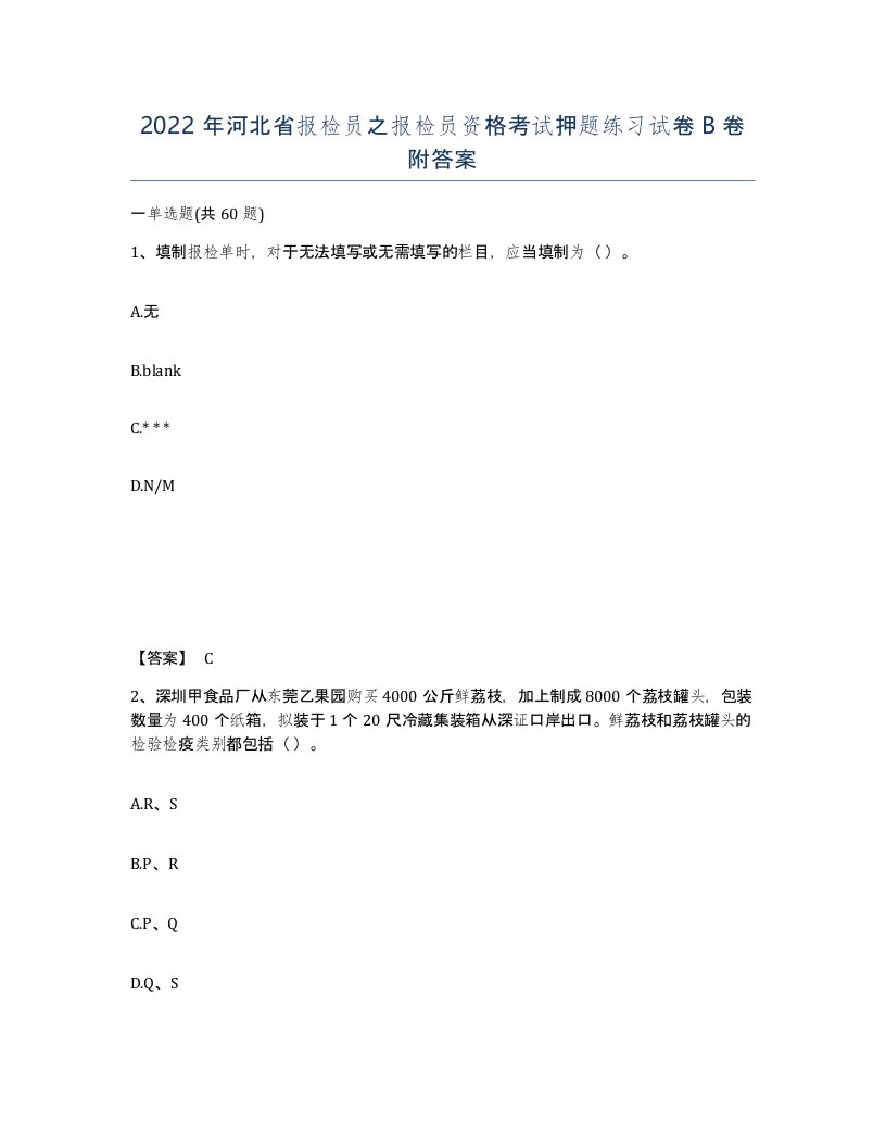 2022年河北省报检员之报检员资格考试押题练习试卷B卷附答案