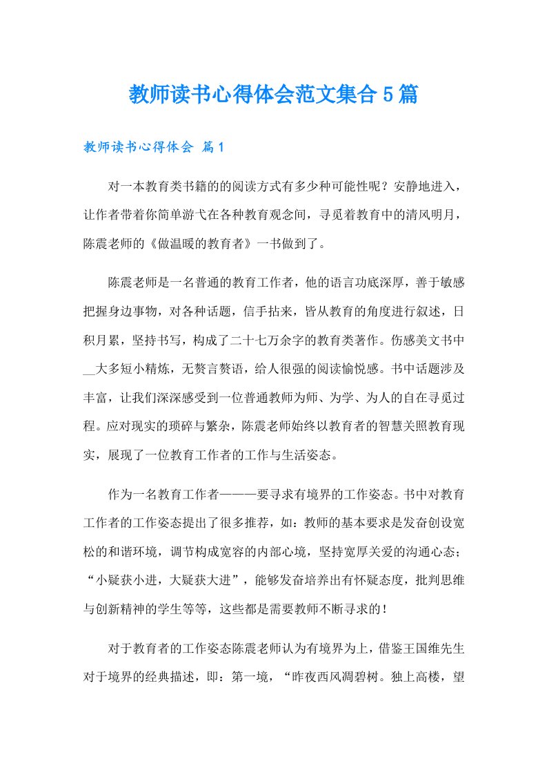 教师读书心得体会范文集合5篇