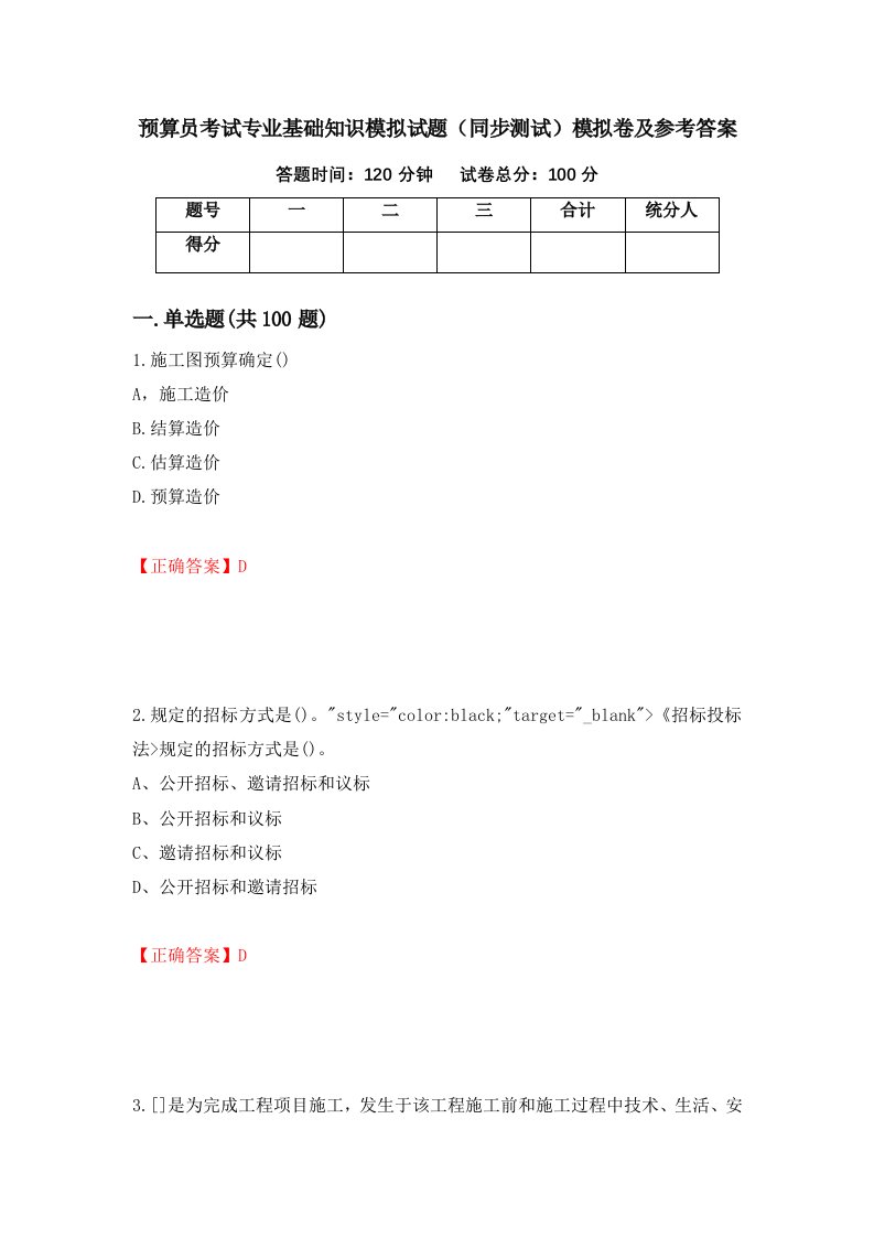 预算员考试专业基础知识模拟试题同步测试模拟卷及参考答案11