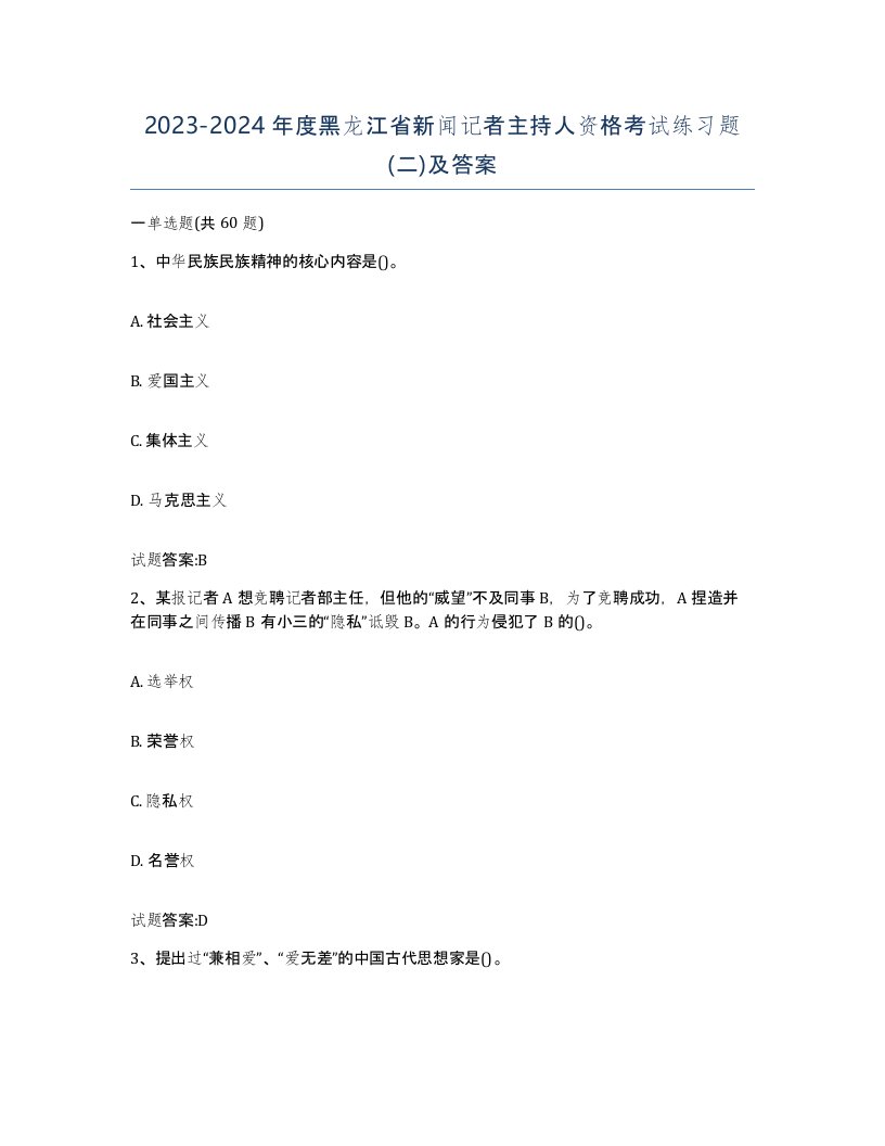 2023-2024年度黑龙江省新闻记者主持人资格考试练习题二及答案