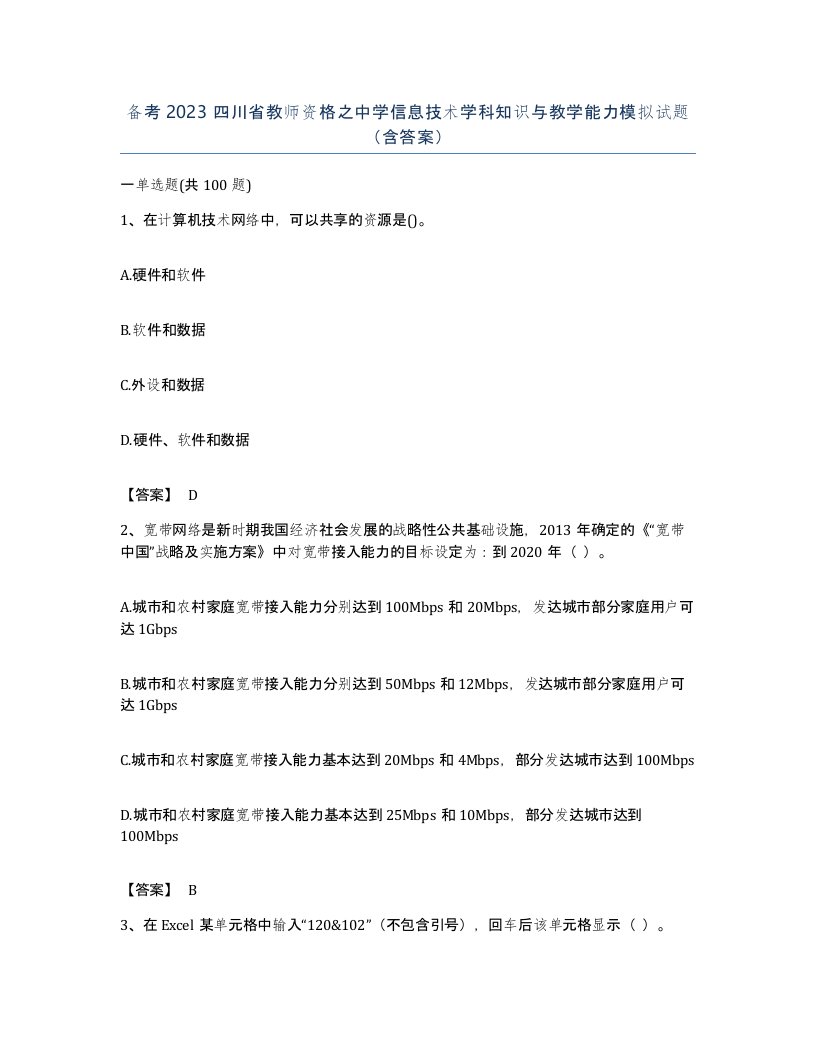 备考2023四川省教师资格之中学信息技术学科知识与教学能力模拟试题含答案