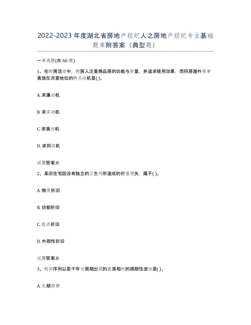 2022-2023年度湖北省房地产经纪人之房地产经纪专业基础题库附答案典型题