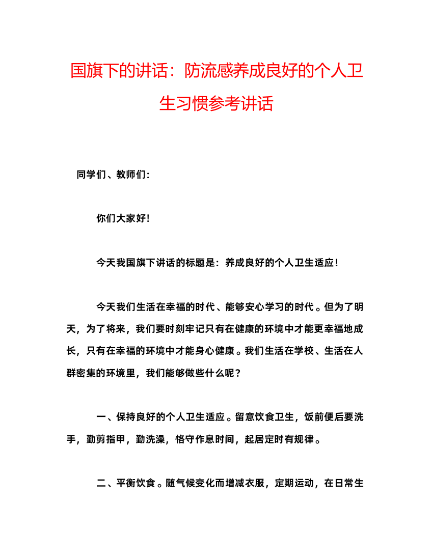 精编国旗下的讲话防流感养成良好的个人卫生习惯参考讲话