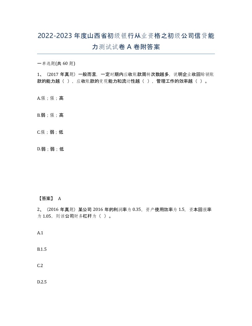 2022-2023年度山西省初级银行从业资格之初级公司信贷能力测试试卷A卷附答案