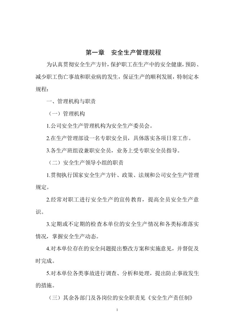 [人力资源管理]公司安全管理制度汇编