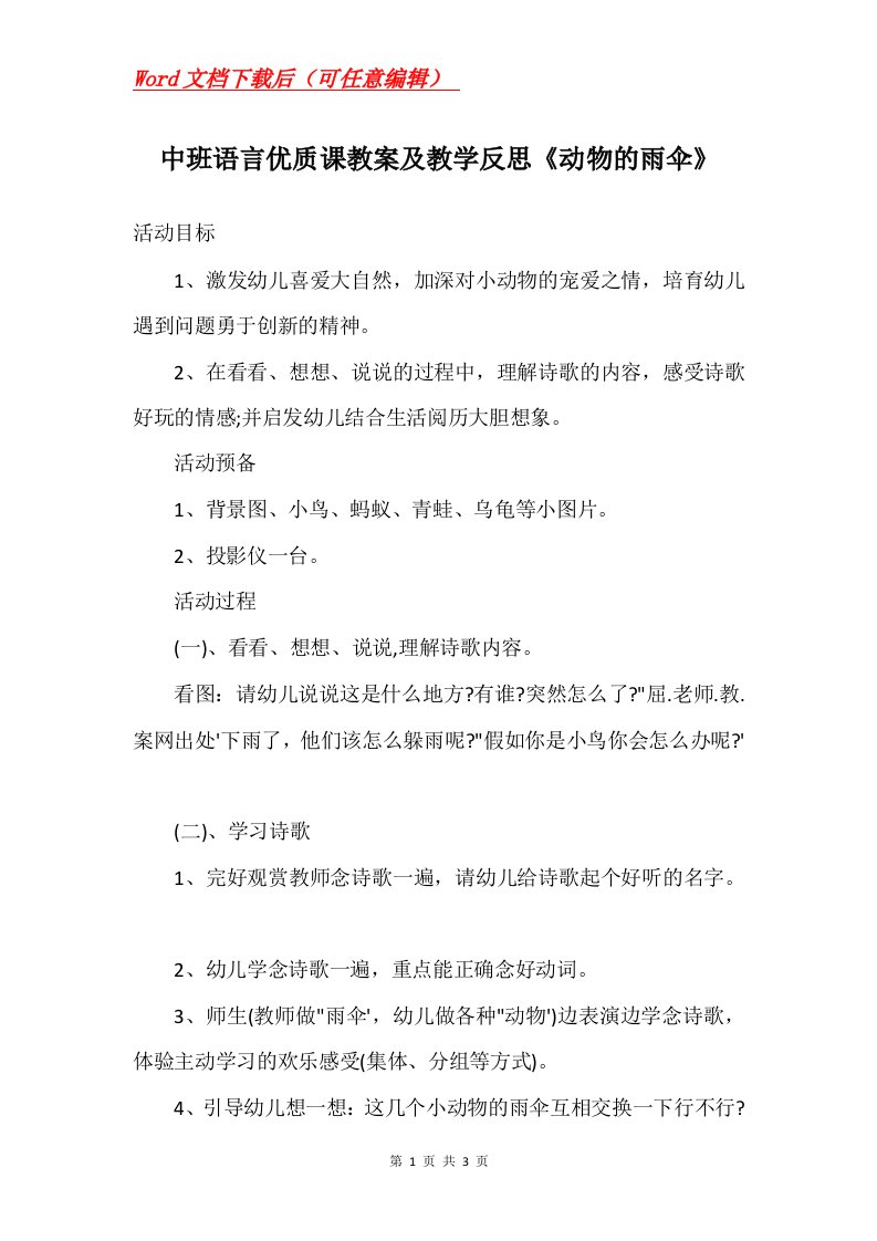 中班语言优质课教案及教学反思动物的雨伞