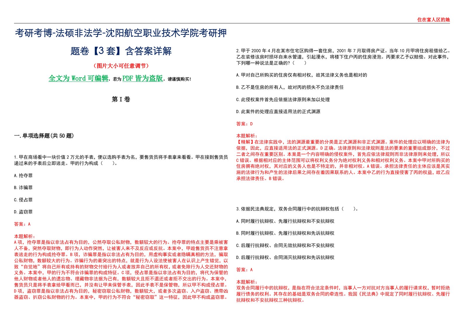 考研考博-法硕非法学-沈阳航空职业技术学院考研押题卷【3套】含答案详解II