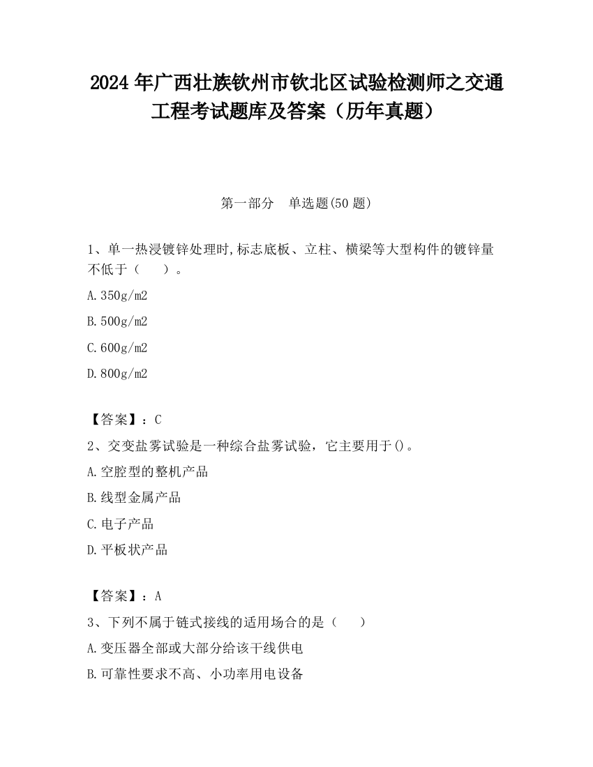 2024年广西壮族钦州市钦北区试验检测师之交通工程考试题库及答案（历年真题）