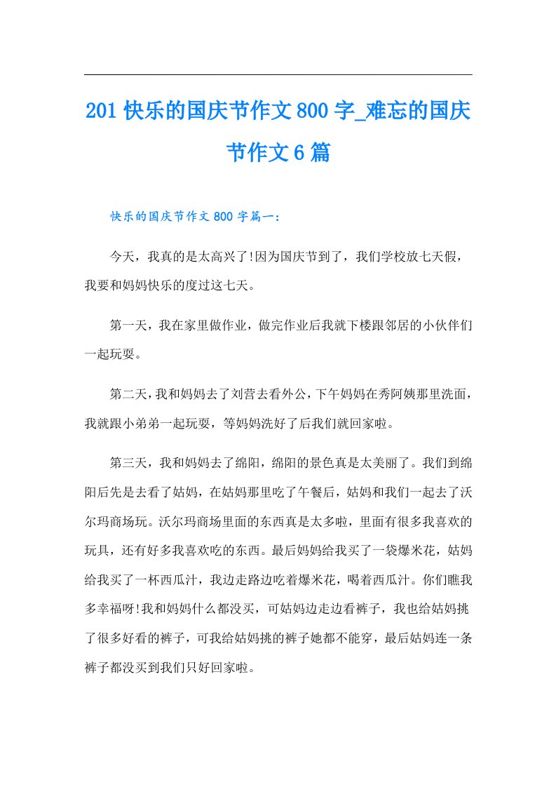 201快乐的国庆节作文800字_难忘的国庆节作文6篇