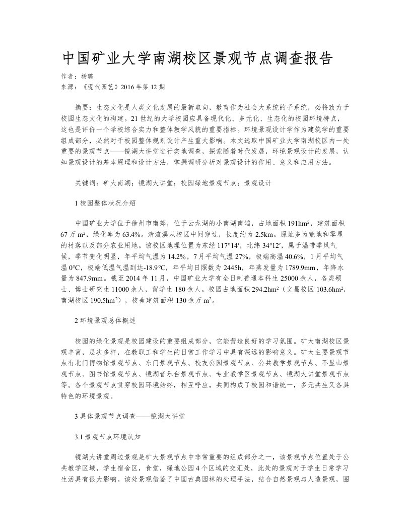 中国矿业大学南湖校区景观节点调查报告