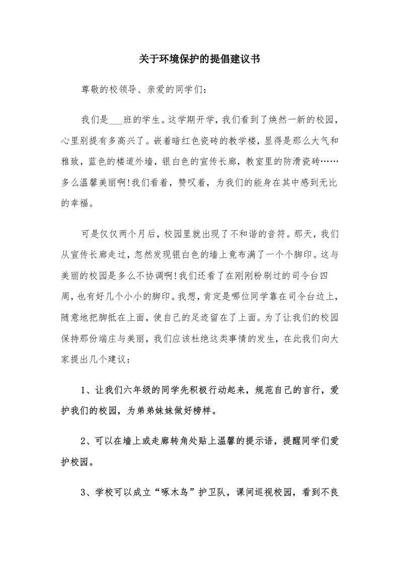 关于环境保护的提倡建议书