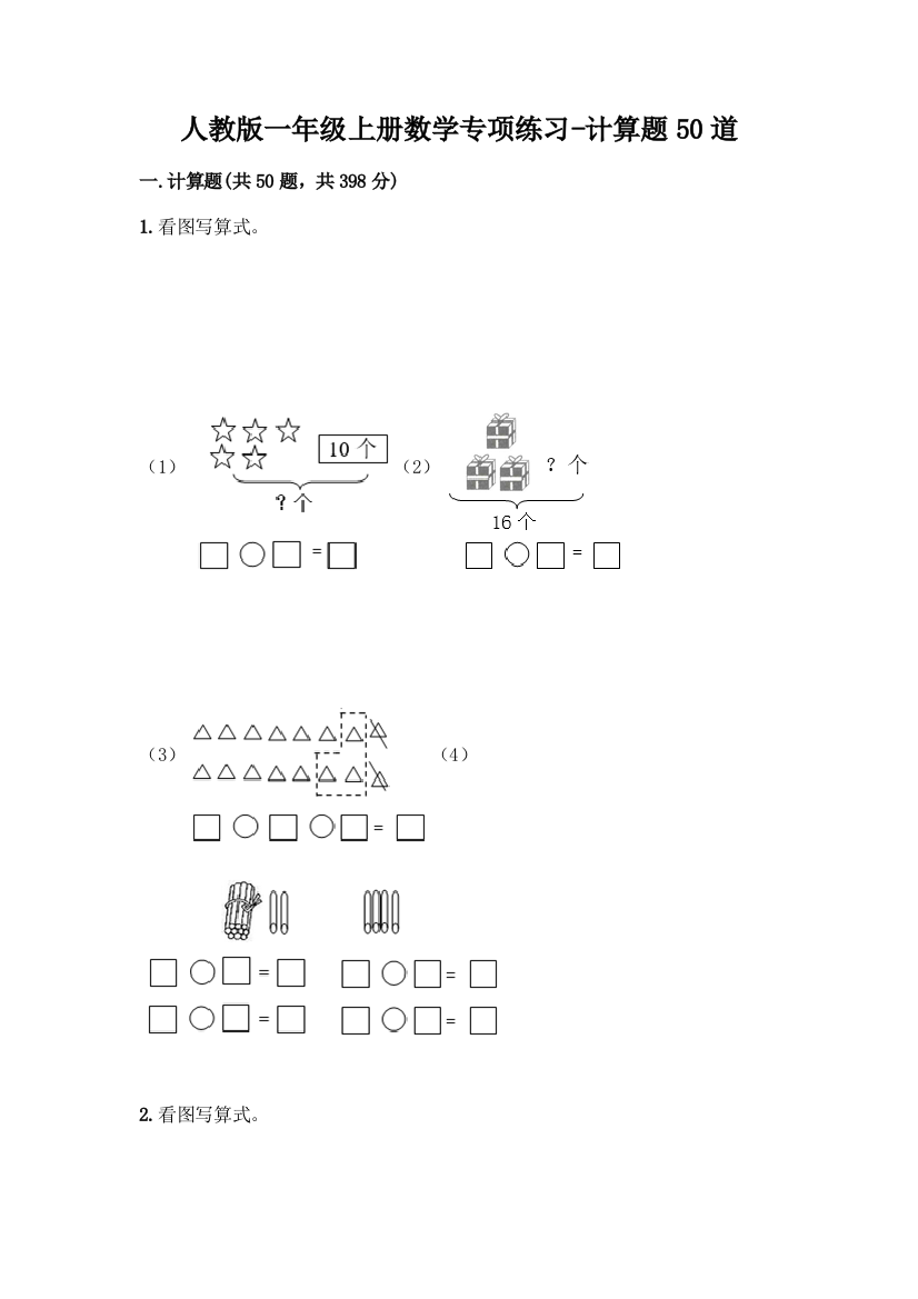 人教版一年级上册数学专项练习-计算题50道及参考答案(名师推荐)