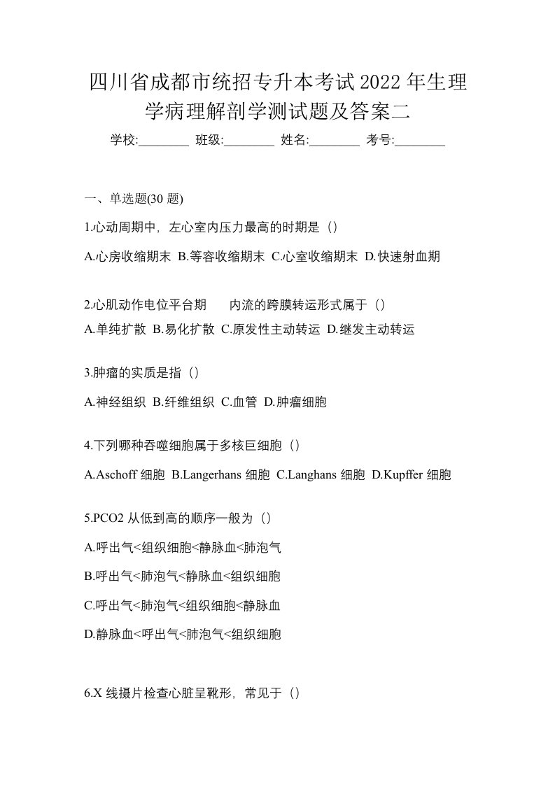 四川省成都市统招专升本考试2022年生理学病理解剖学测试题及答案二