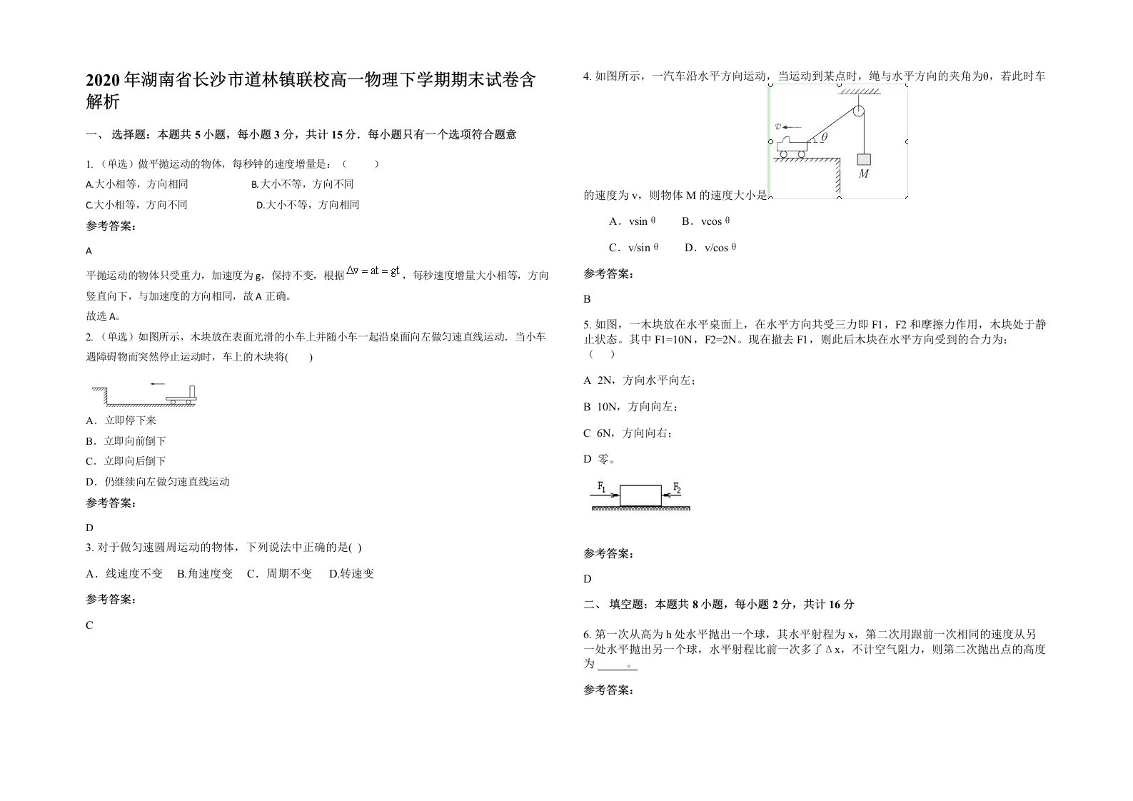 2020年湖南省长沙市道林镇联校高一物理下学期期末试卷含解析