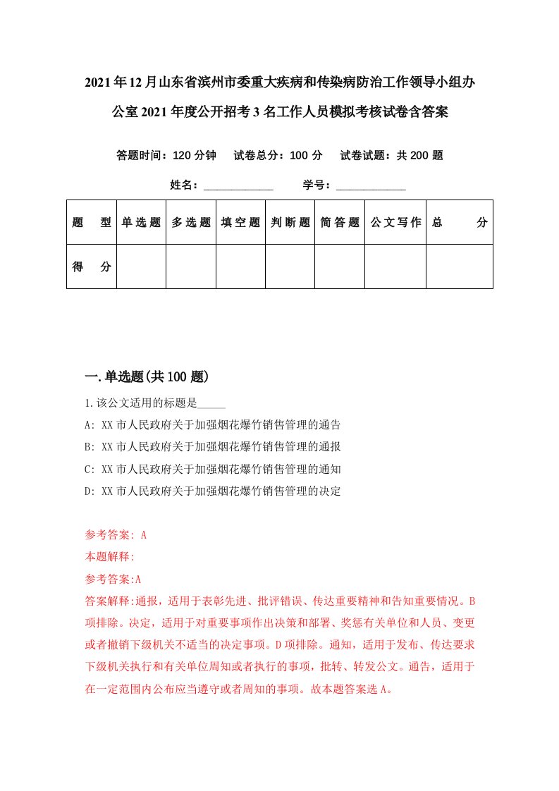 2021年12月山东省滨州市委重大疾病和传染病防治工作领导小组办公室2021年度公开招考3名工作人员模拟考核试卷含答案9