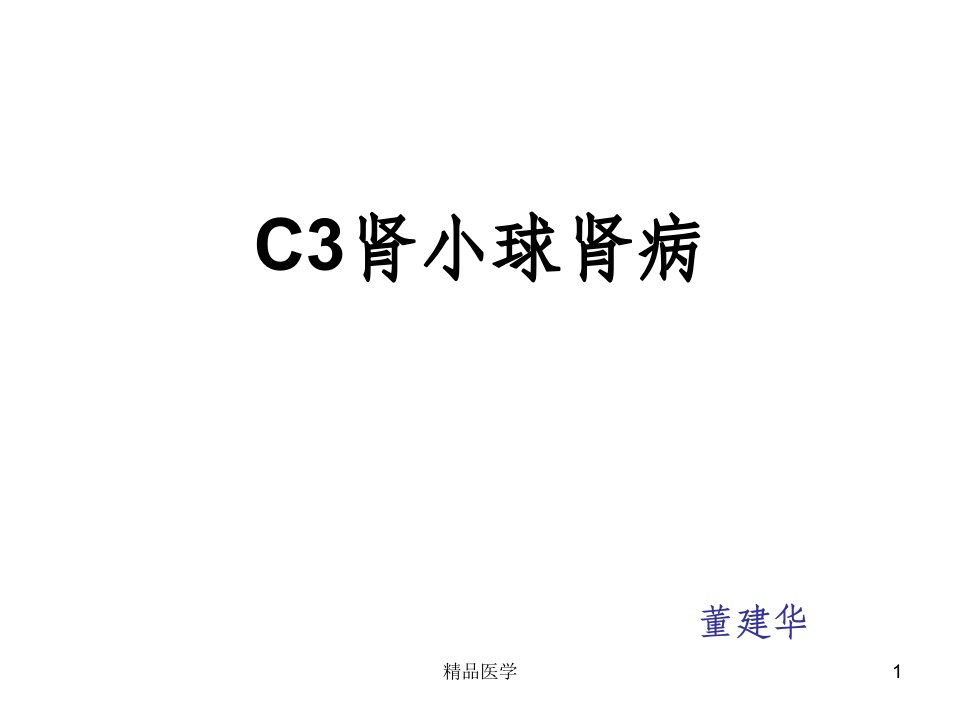 《c3肾小球肾病》PPT课件