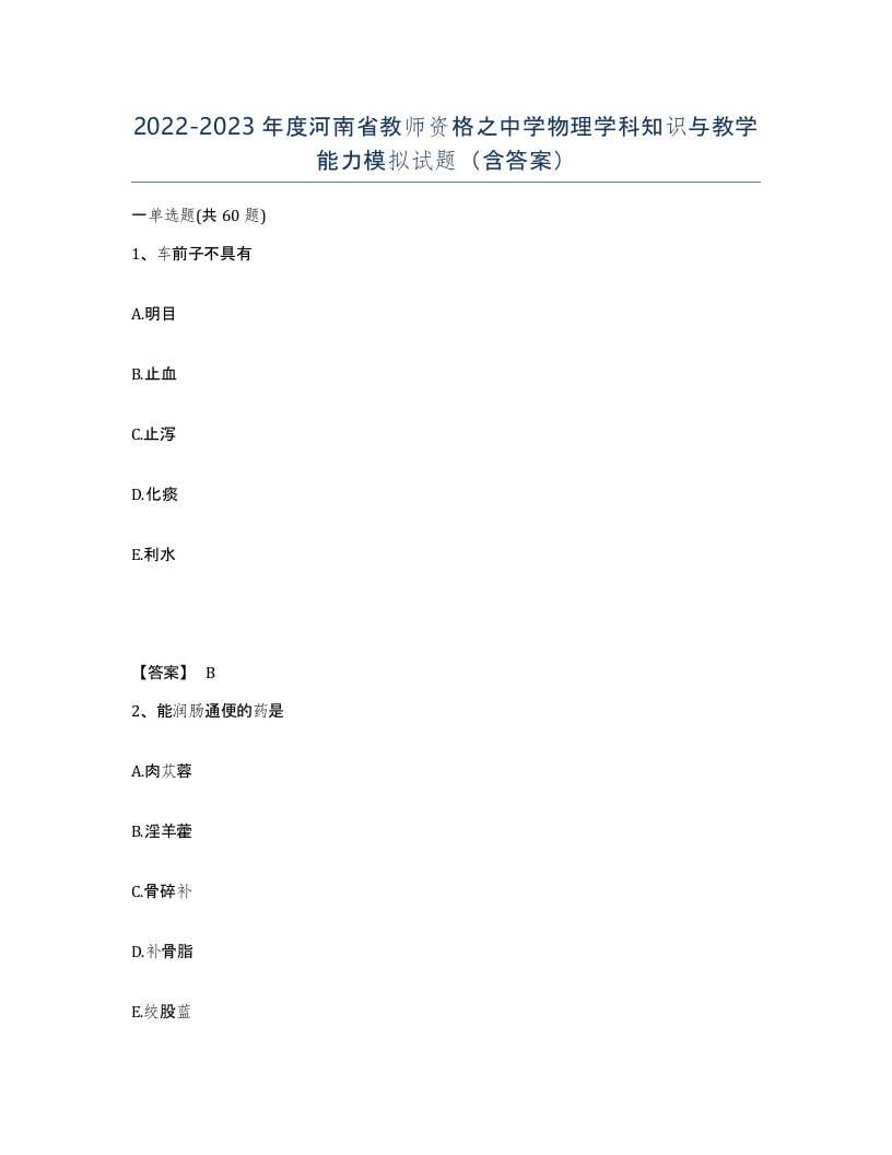 2022-2023年度河南省教师资格之中学物理学科知识与教学能力模拟试题含答案