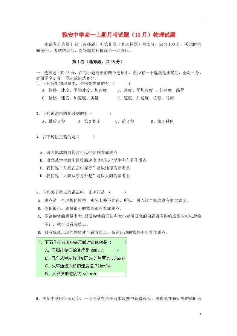 四川省雅安中学高一物理上学期10月月考试题新人教版