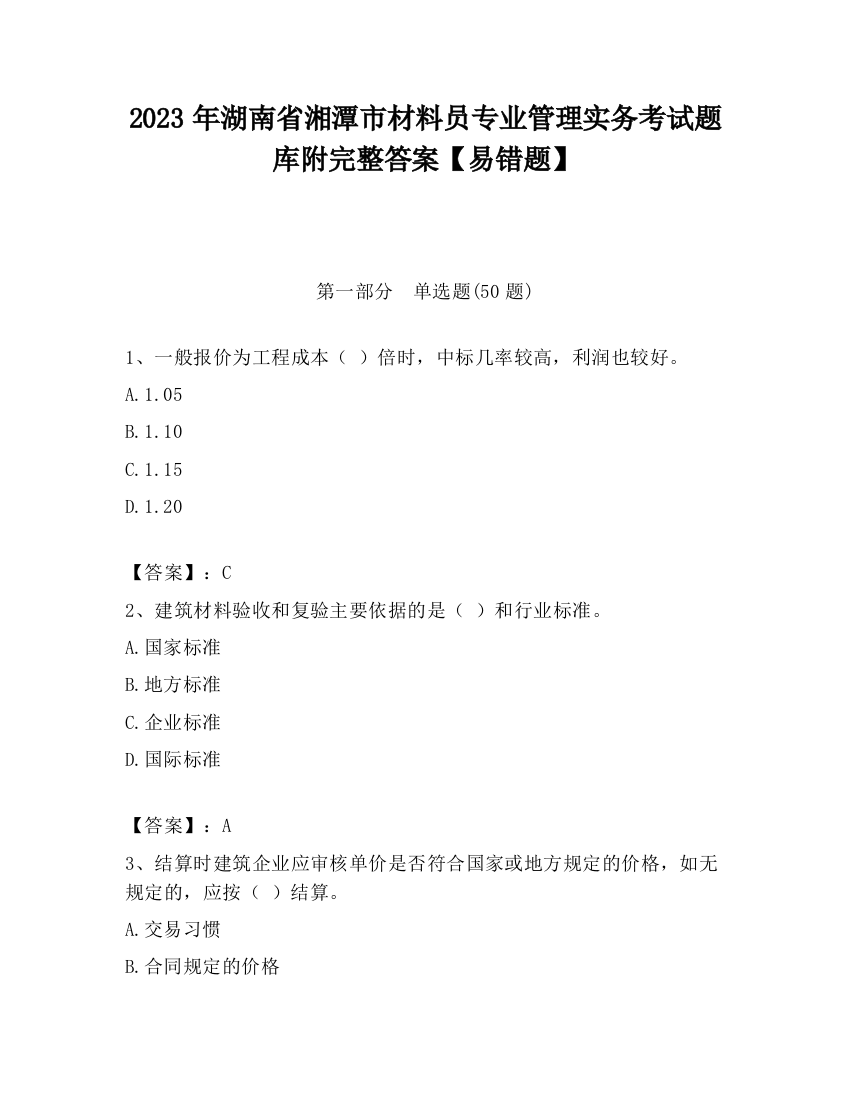 2023年湖南省湘潭市材料员专业管理实务考试题库附完整答案【易错题】