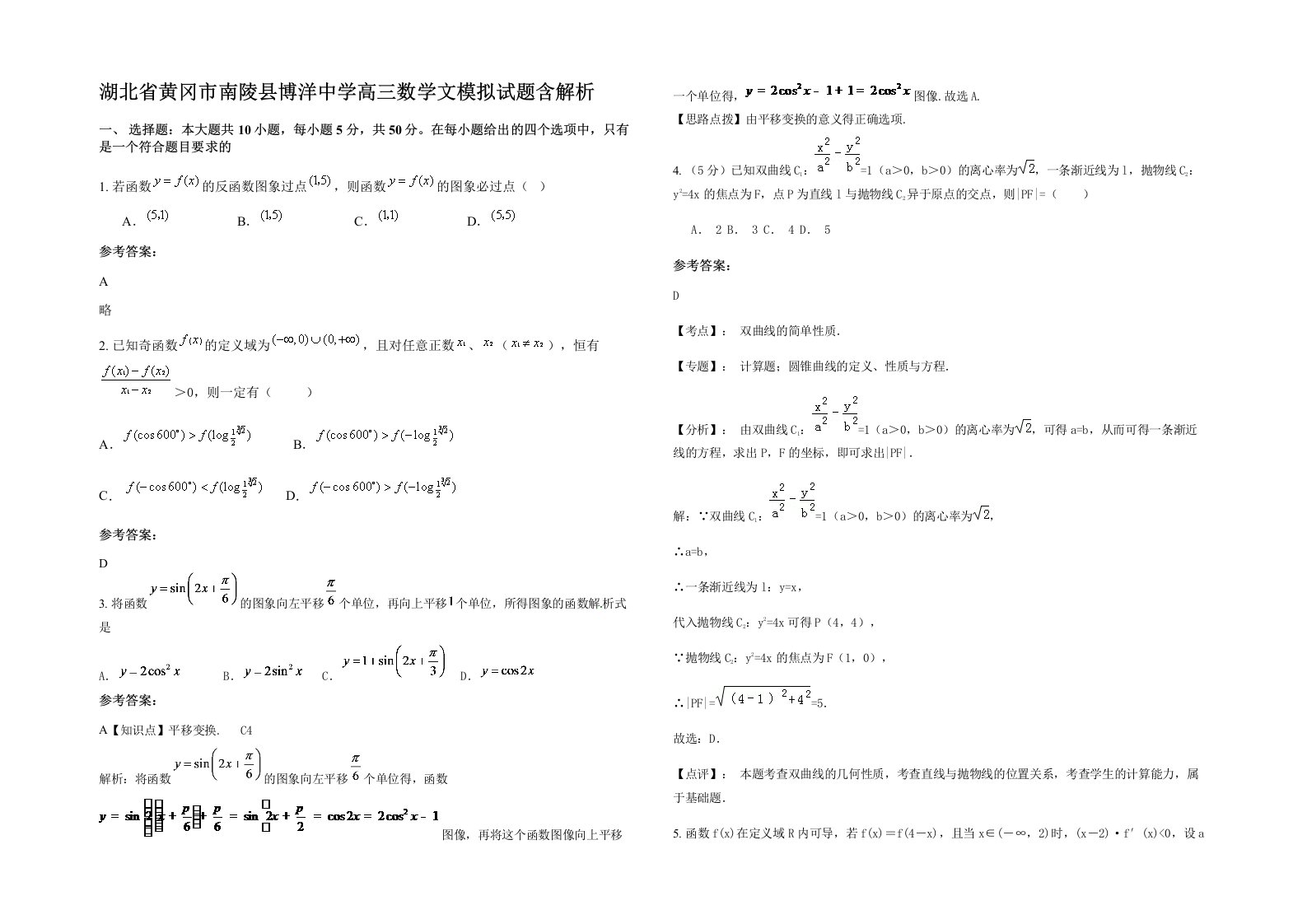 湖北省黄冈市南陵县博洋中学高三数学文模拟试题含解析