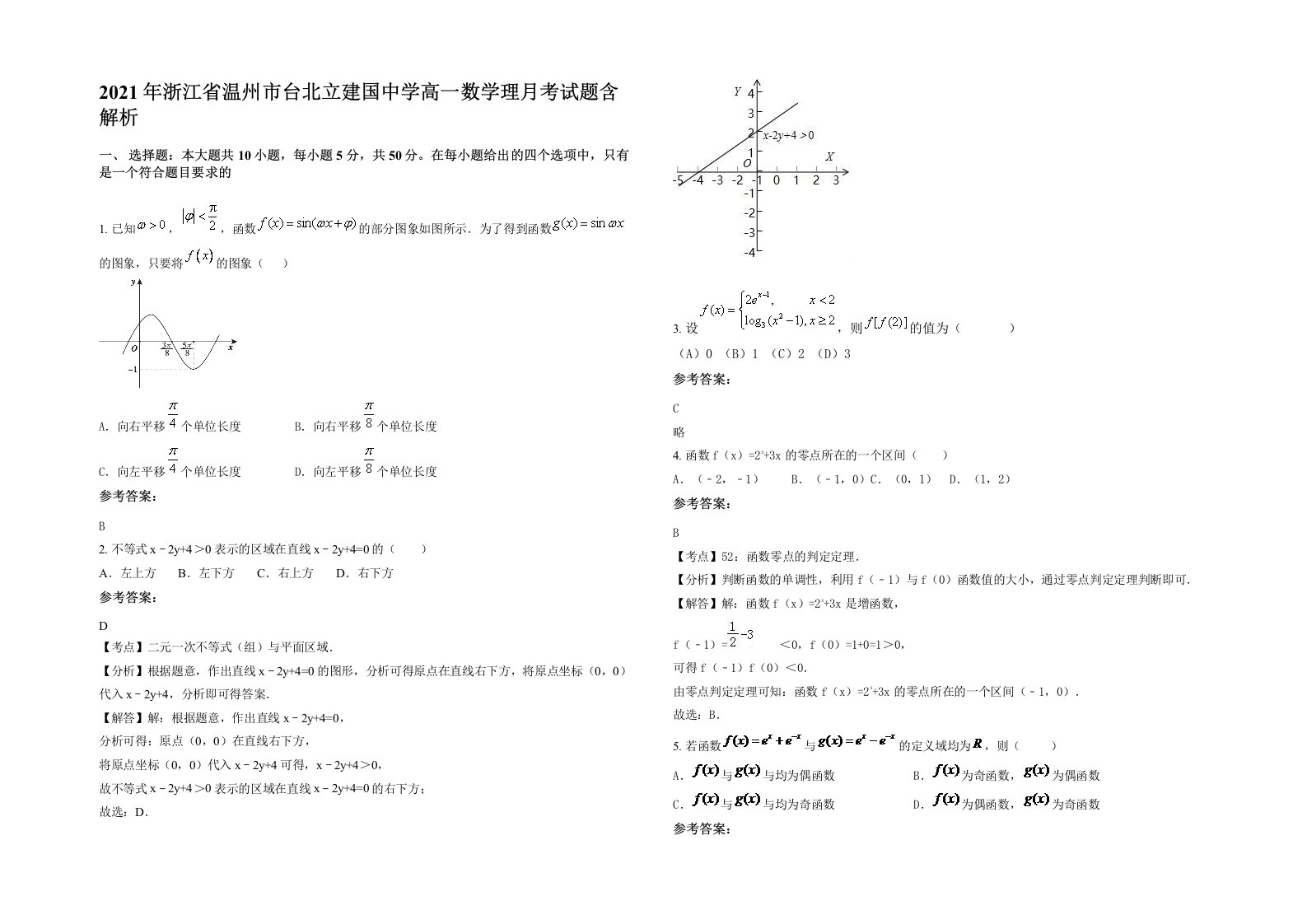 2021年浙江省温州市台北立建国中学高一数学理月考试题含解析