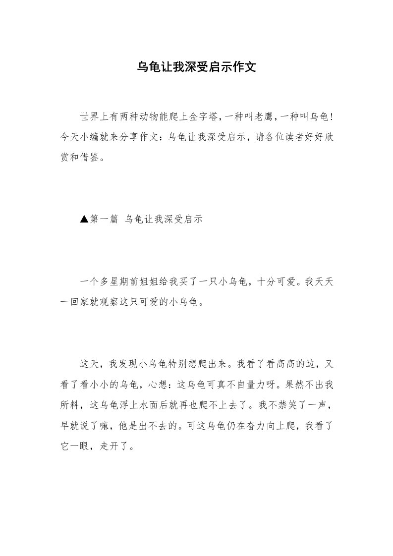 乌龟让我深受启示作文