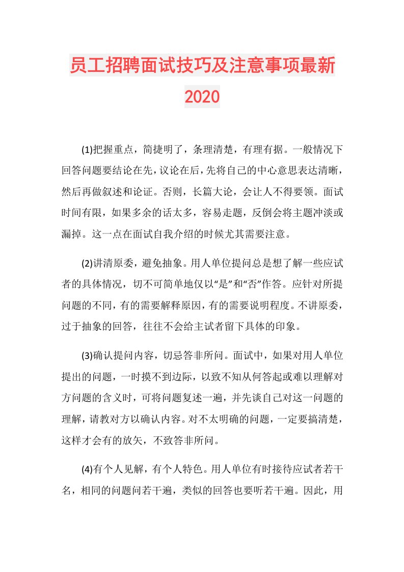 员工招聘面试技巧及注意事项最新