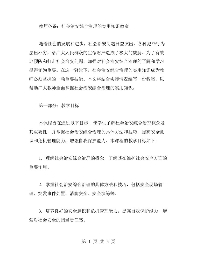 教师必备：社会治安综合治理的实用知识教案