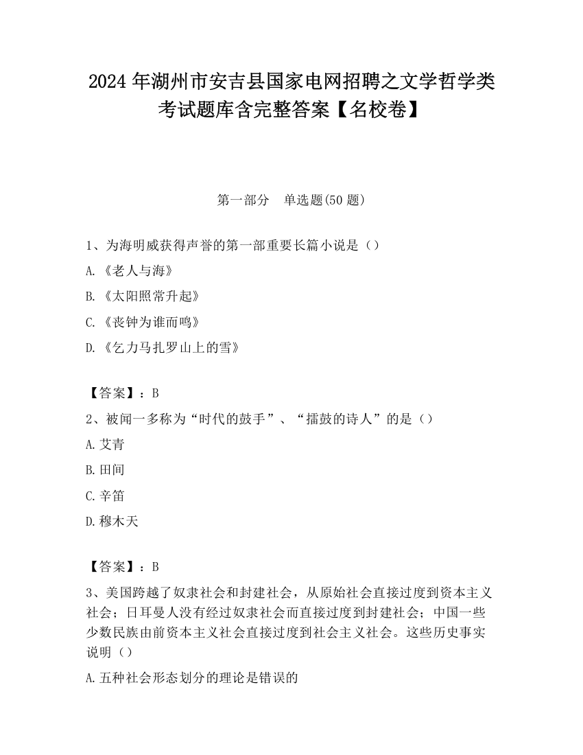 2024年湖州市安吉县国家电网招聘之文学哲学类考试题库含完整答案【名校卷】