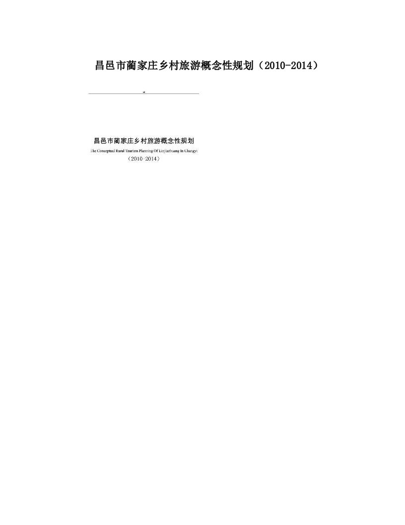 昌邑市蔺家庄乡村旅游概念性规划（2010-2014）