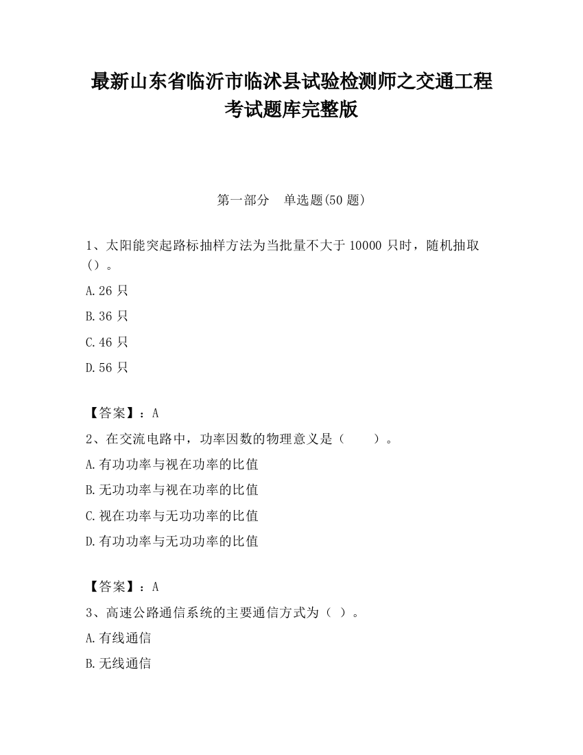 最新山东省临沂市临沭县试验检测师之交通工程考试题库完整版