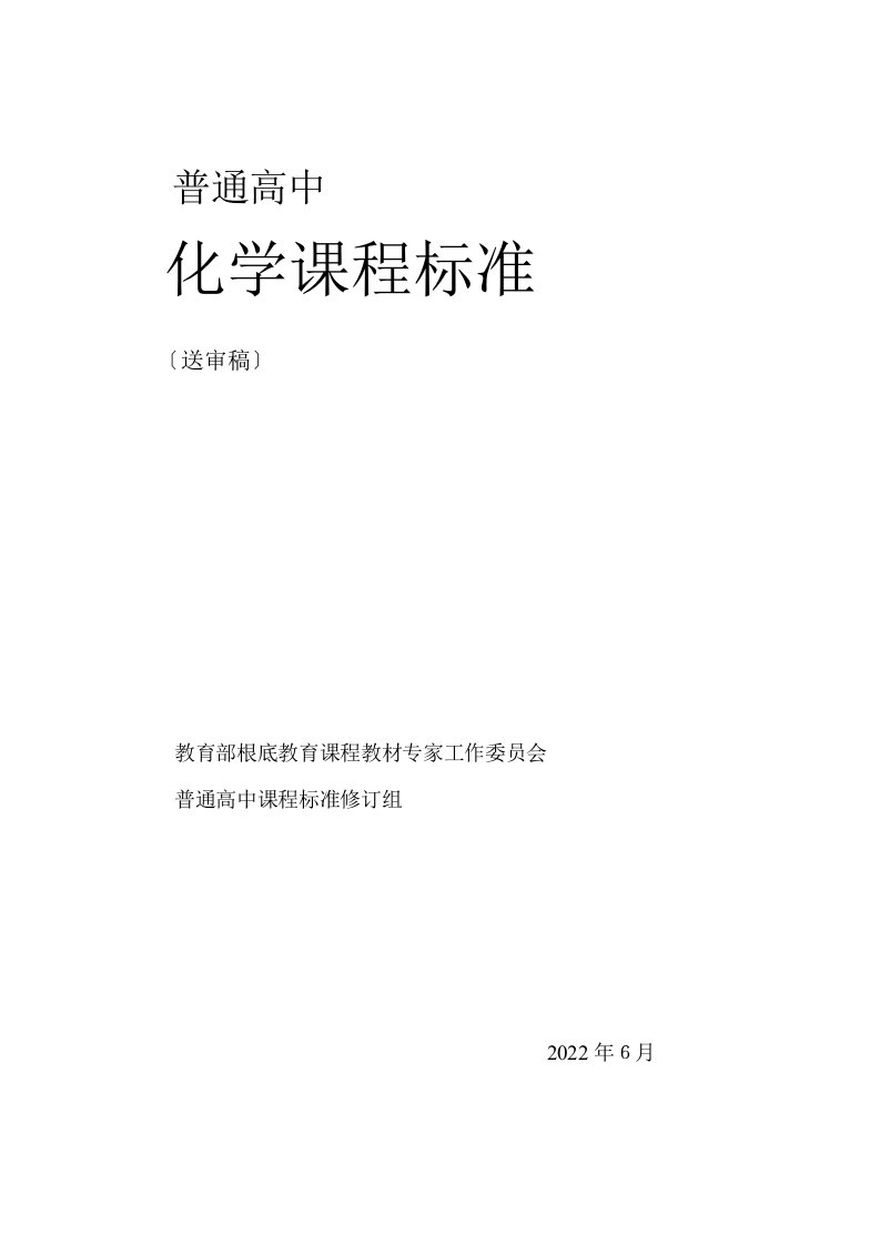 普通高中化学课程标准-2022年