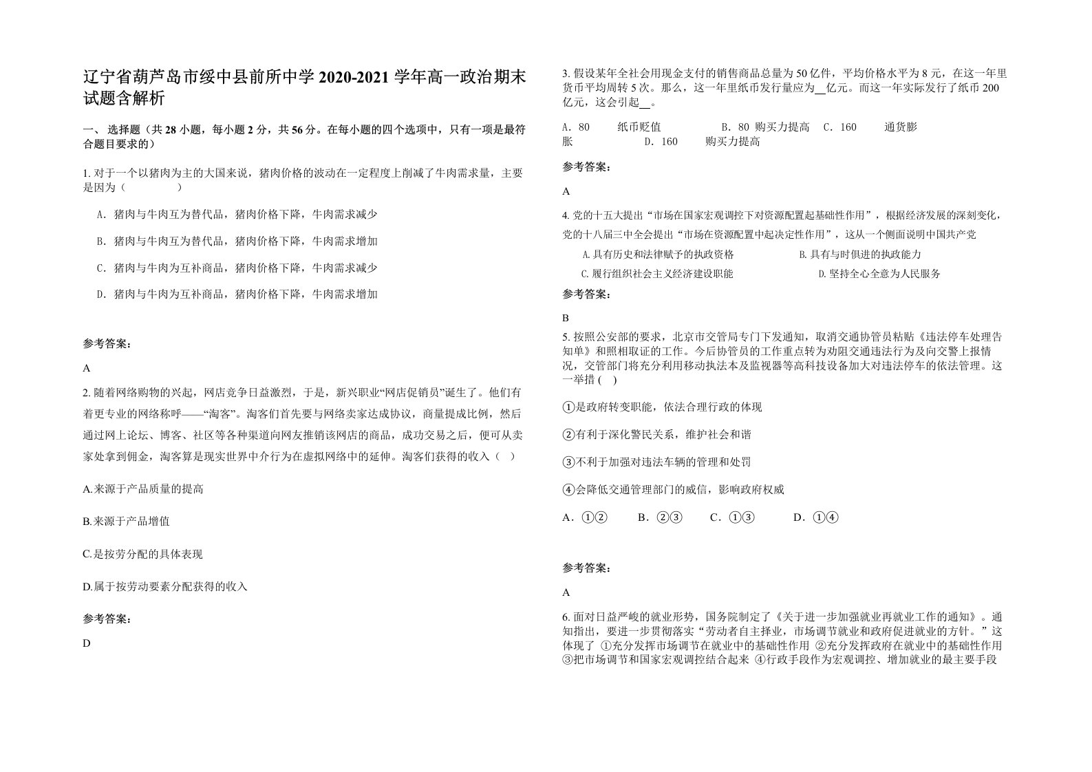 辽宁省葫芦岛市绥中县前所中学2020-2021学年高一政治期末试题含解析