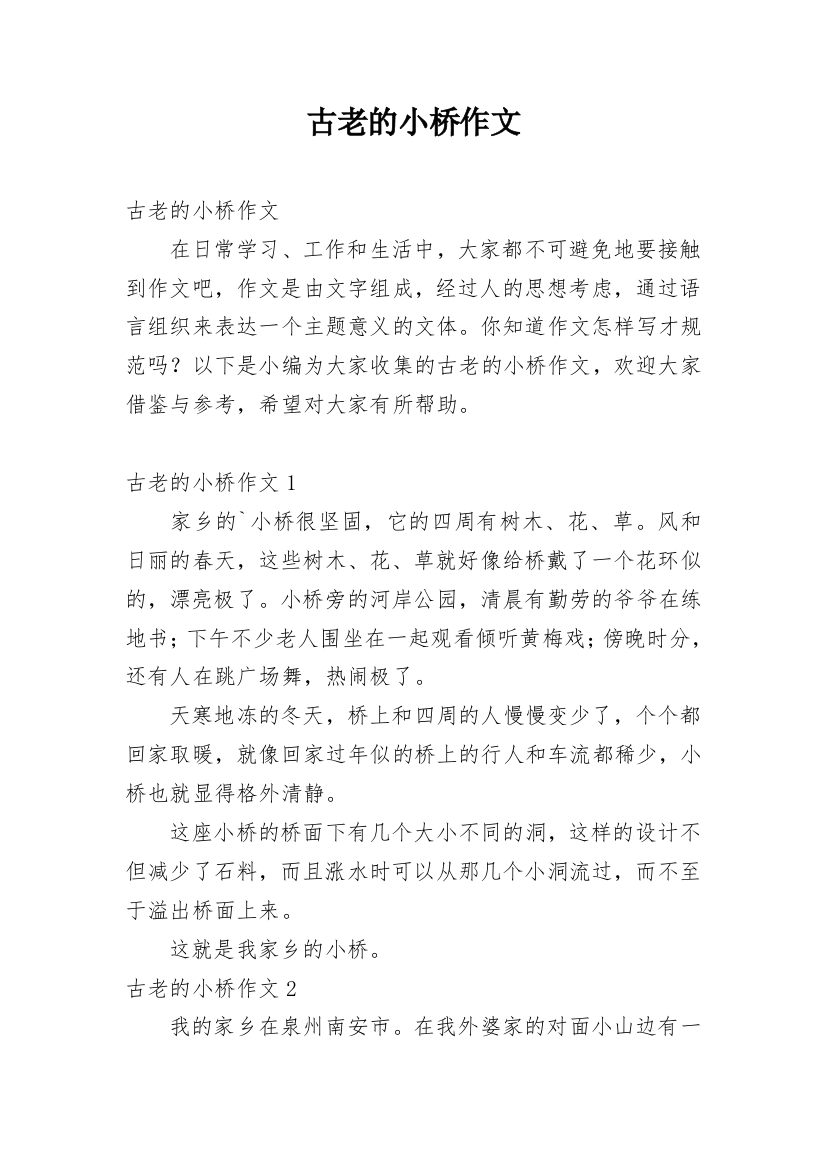 古老的小桥作文