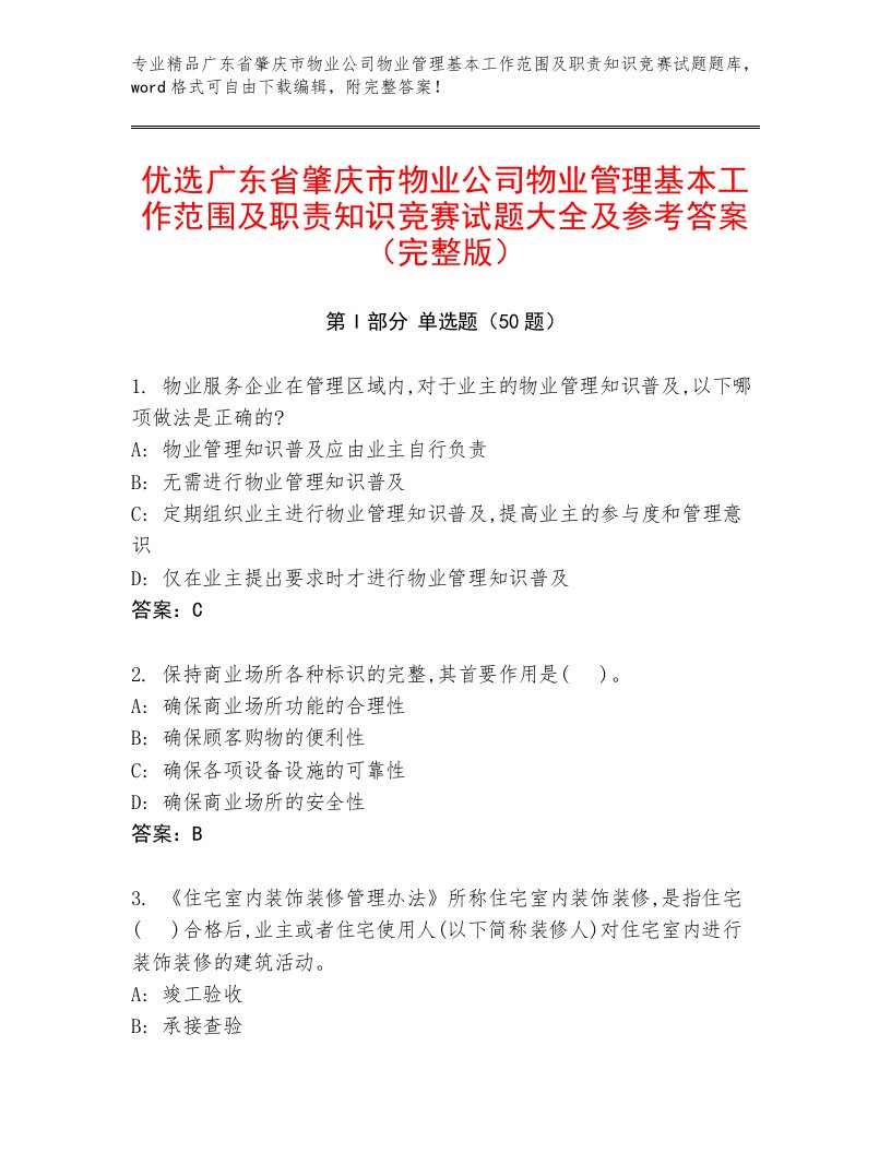 优选广东省肇庆市物业公司物业管理基本工作范围及职责知识竞赛试题大全及参考答案（完整版）