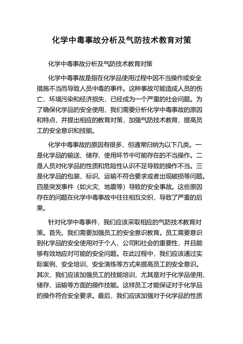 化学中毒事故分析及气防技术教育对策