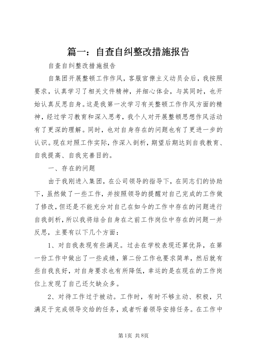 篇一：自查自纠整改措施报告