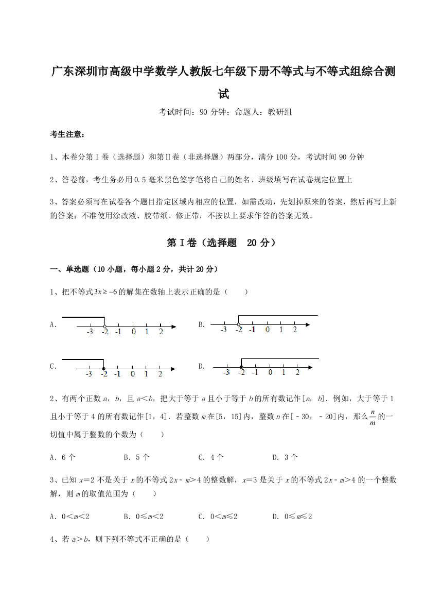 难点解析广东深圳市高级中学数学人教版七年级下册不等式与不等式组综合测试试卷